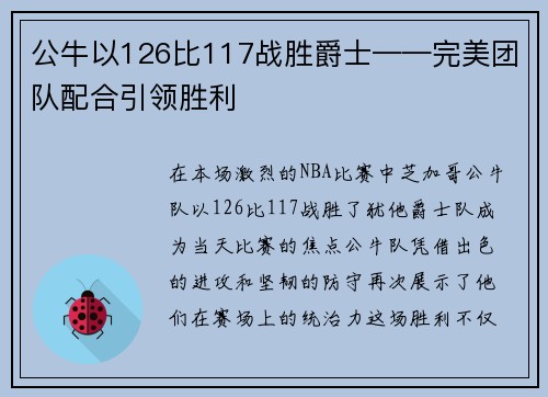 公牛以126比117战胜爵士——完美团队配合引领胜利