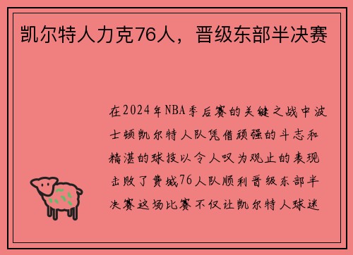 凯尔特人力克76人，晋级东部半决赛