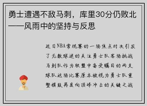 勇士遭遇不敌马刺，库里30分仍败北——风雨中的坚持与反思