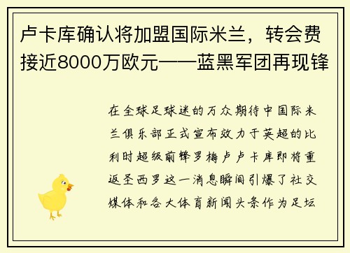 卢卡库确认将加盟国际米兰，转会费接近8000万欧元——蓝黑军团再现锋霸雄风
