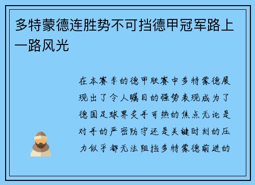 多特蒙德连胜势不可挡德甲冠军路上一路风光