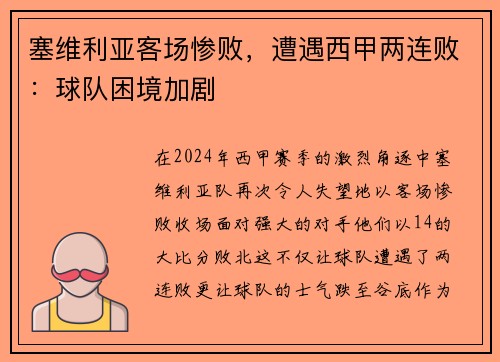 塞维利亚客场惨败，遭遇西甲两连败：球队困境加剧
