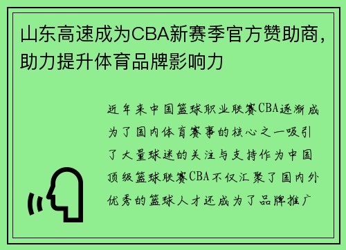 山东高速成为CBA新赛季官方赞助商，助力提升体育品牌影响力