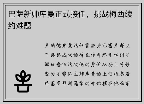 巴萨新帅库曼正式接任，挑战梅西续约难题