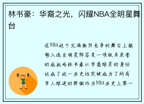 林书豪：华裔之光，闪耀NBA全明星舞台