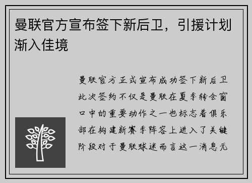 曼联官方宣布签下新后卫，引援计划渐入佳境