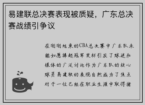 易建联总决赛表现被质疑，广东总决赛战绩引争议