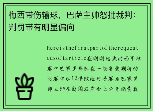 梅西带伤输球，巴萨主帅怒批裁判：判罚带有明显偏向