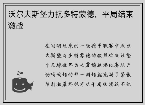 沃尔夫斯堡力抗多特蒙德，平局结束激战