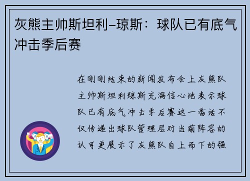 灰熊主帅斯坦利-琼斯：球队已有底气冲击季后赛