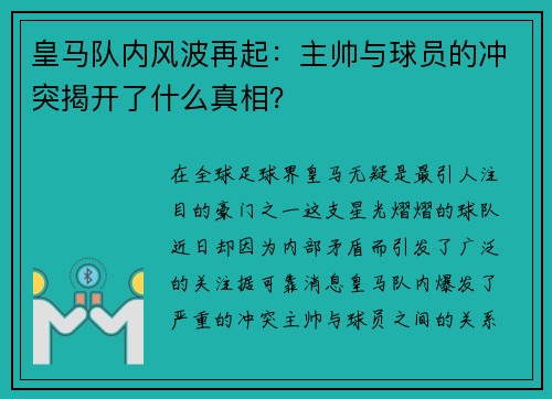 皇马队内风波再起：主帅与球员的冲突揭开了什么真相？