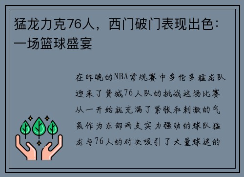 猛龙力克76人，西门破门表现出色：一场篮球盛宴
