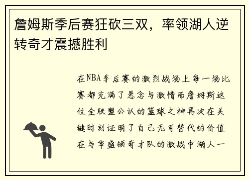 詹姆斯季后赛狂砍三双，率领湖人逆转奇才震撼胜利