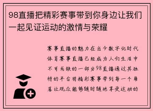 98直播把精彩赛事带到你身边让我们一起见证运动的激情与荣耀