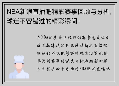 NBA新浪直播吧精彩赛事回顾与分析，球迷不容错过的精彩瞬间！