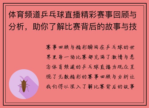 体育频道乒乓球直播精彩赛事回顾与分析，助你了解比赛背后的故事与技巧