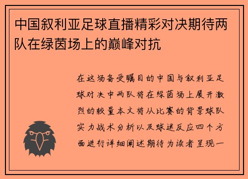 中国叙利亚足球直播精彩对决期待两队在绿茵场上的巅峰对抗