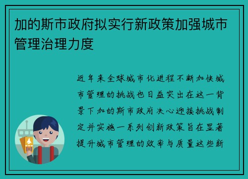 加的斯市政府拟实行新政策加强城市管理治理力度