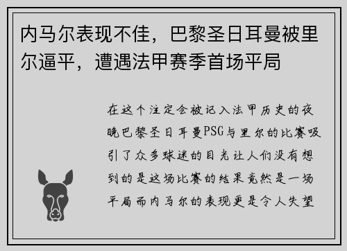 内马尔表现不佳，巴黎圣日耳曼被里尔逼平，遭遇法甲赛季首场平局