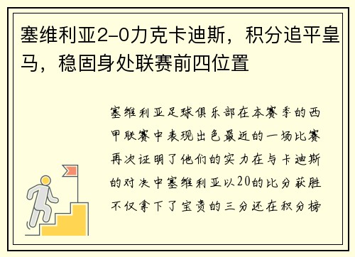 塞维利亚2-0力克卡迪斯，积分追平皇马，稳固身处联赛前四位置