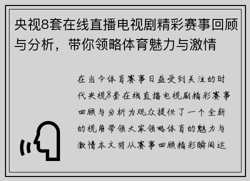 央视8套在线直播电视剧精彩赛事回顾与分析，带你领略体育魅力与激情