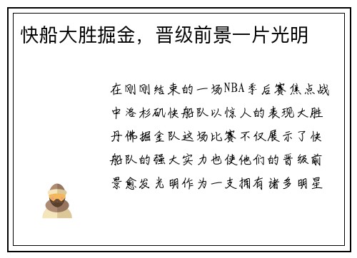 快船大胜掘金，晋级前景一片光明