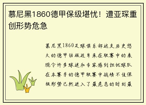 慕尼黑1860德甲保级堪忧！遭亚琛重创形势危急