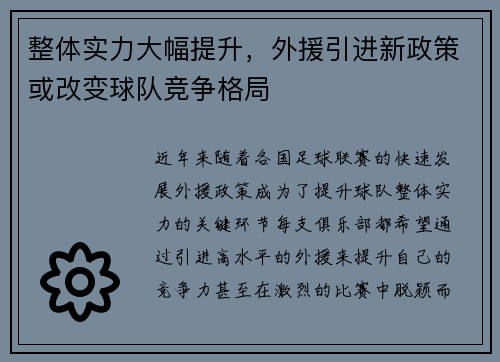 整体实力大幅提升，外援引进新政策或改变球队竞争格局