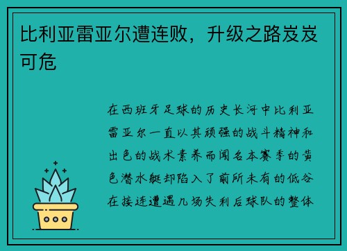 比利亚雷亚尔遭连败，升级之路岌岌可危