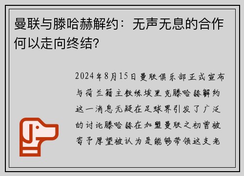 曼联与滕哈赫解约：无声无息的合作何以走向终结？