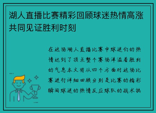 湖人直播比赛精彩回顾球迷热情高涨共同见证胜利时刻