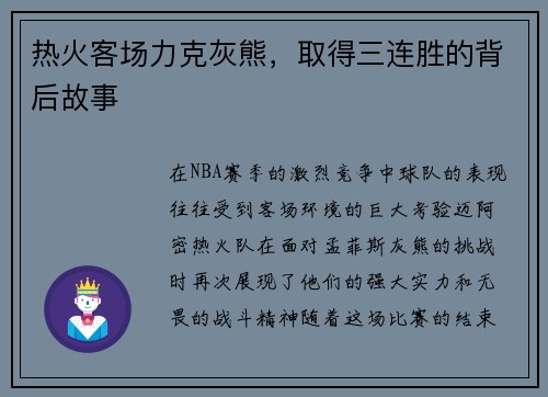 热火客场力克灰熊，取得三连胜的背后故事