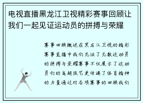 电视直播黑龙江卫视精彩赛事回顾让我们一起见证运动员的拼搏与荣耀