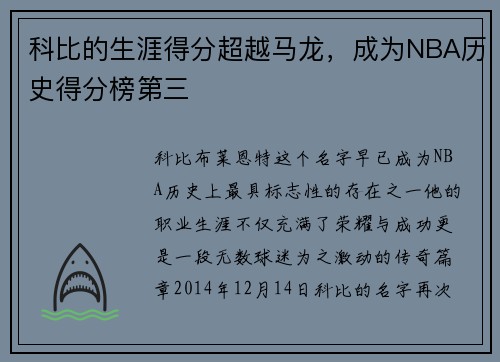 科比的生涯得分超越马龙，成为NBA历史得分榜第三