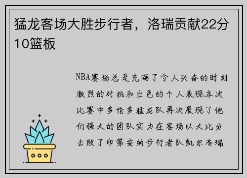 猛龙客场大胜步行者，洛瑞贡献22分10篮板