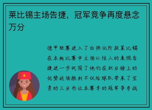 莱比锡主场告捷，冠军竞争再度悬念万分