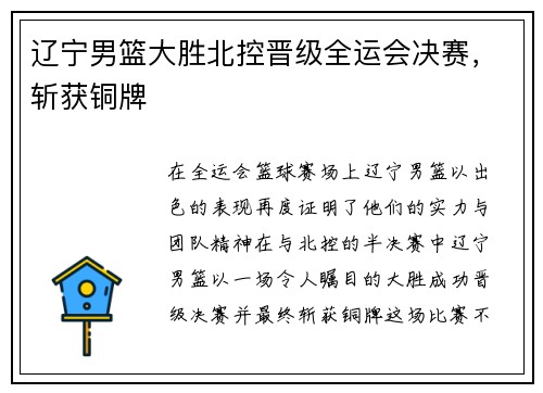 辽宁男篮大胜北控晋级全运会决赛，斩获铜牌