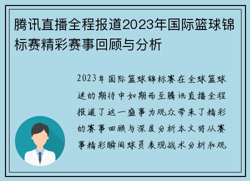 腾讯直播全程报道2023年国际篮球锦标赛精彩赛事回顾与分析