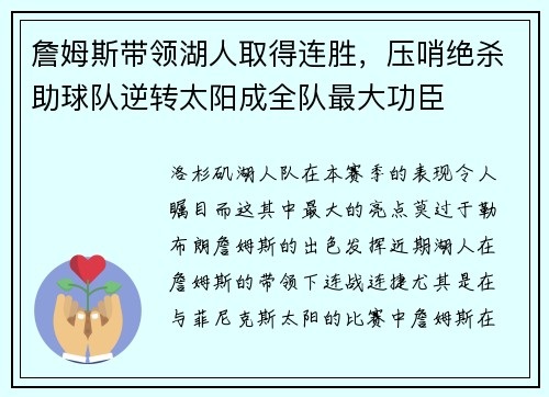 詹姆斯带领湖人取得连胜，压哨绝杀助球队逆转太阳成全队最大功臣
