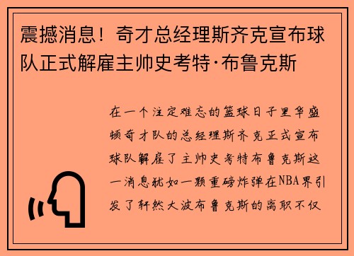 震撼消息！奇才总经理斯齐克宣布球队正式解雇主帅史考特·布鲁克斯