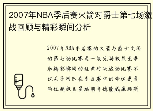 2007年NBA季后赛火箭对爵士第七场激战回顾与精彩瞬间分析
