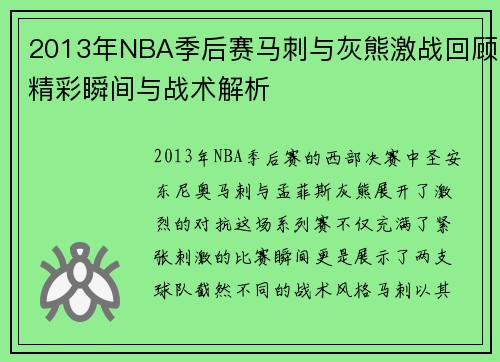2013年NBA季后赛马刺与灰熊激战回顾精彩瞬间与战术解析