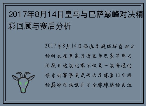 2017年8月14日皇马与巴萨巅峰对决精彩回顾与赛后分析