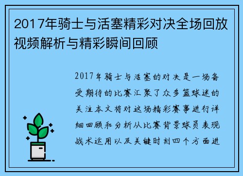 2017年骑士与活塞精彩对决全场回放视频解析与精彩瞬间回顾