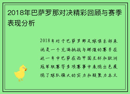 2018年巴萨罗那对决精彩回顾与赛季表现分析