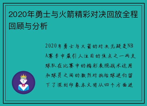 2020年勇士与火箭精彩对决回放全程回顾与分析