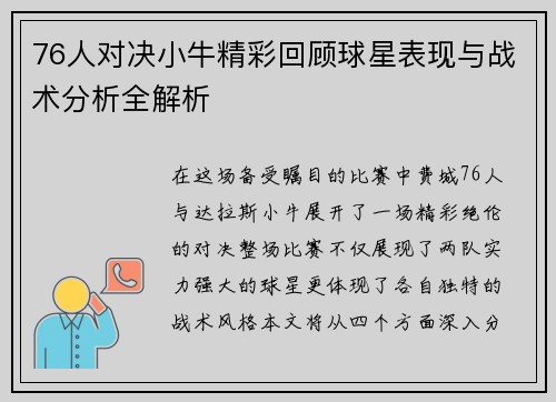 76人对决小牛精彩回顾球星表现与战术分析全解析