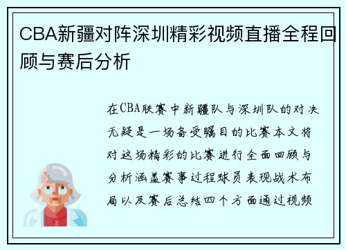 CBA新疆对阵深圳精彩视频直播全程回顾与赛后分析