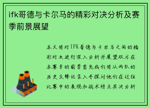 ifk哥德与卡尔马的精彩对决分析及赛季前景展望