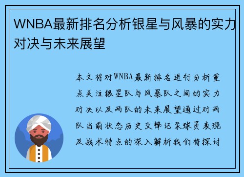 WNBA最新排名分析银星与风暴的实力对决与未来展望